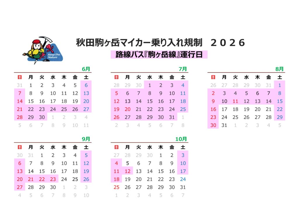2026秋田駒ヶ岳マイカー規制のおしらせ